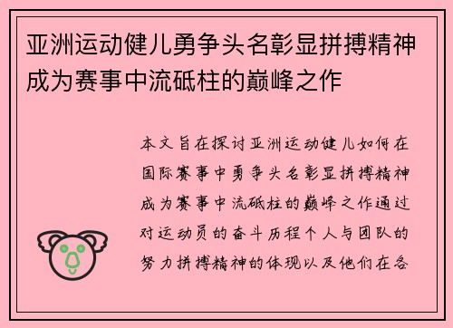 亚洲运动健儿勇争头名彰显拼搏精神成为赛事中流砥柱的巅峰之作