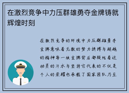 在激烈竞争中力压群雄勇夺金牌铸就辉煌时刻