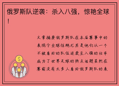 俄罗斯队逆袭：杀入八强，惊艳全球！