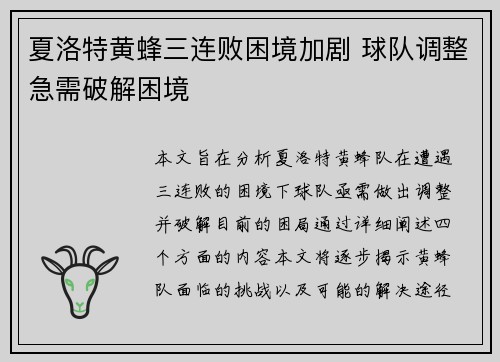 夏洛特黄蜂三连败困境加剧 球队调整急需破解困境