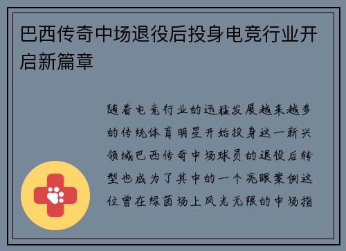 巴西传奇中场退役后投身电竞行业开启新篇章