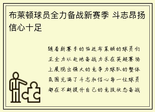 布莱顿球员全力备战新赛季 斗志昂扬信心十足