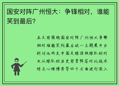 国安对阵广州恒大：争锋相对，谁能笑到最后？