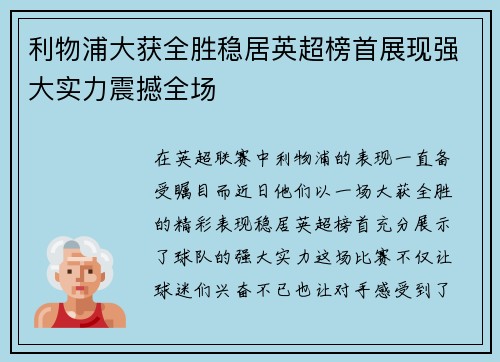 利物浦大获全胜稳居英超榜首展现强大实力震撼全场
