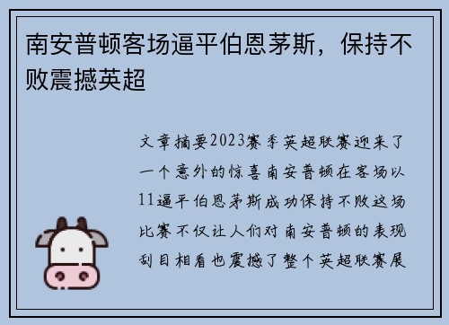 南安普顿客场逼平伯恩茅斯，保持不败震撼英超