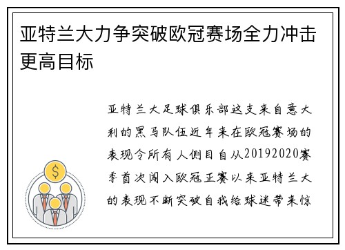 亚特兰大力争突破欧冠赛场全力冲击更高目标