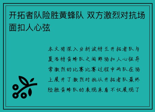 开拓者队险胜黄蜂队 双方激烈对抗场面扣人心弦