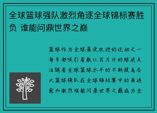 全球篮球强队激烈角逐全球锦标赛胜负 谁能问鼎世界之巅