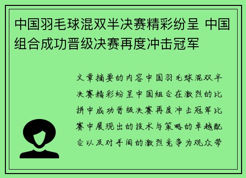 中国羽毛球混双半决赛精彩纷呈 中国组合成功晋级决赛再度冲击冠军