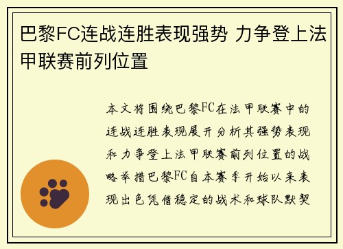 巴黎FC连战连胜表现强势 力争登上法甲联赛前列位置