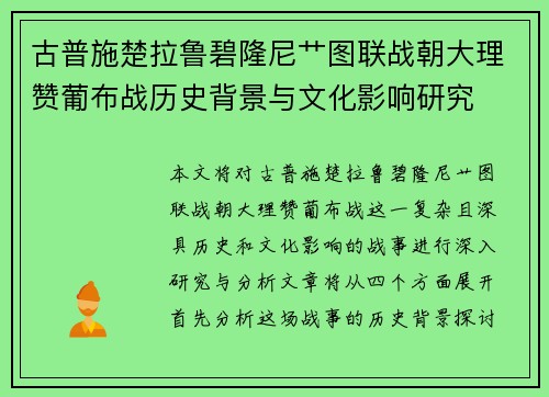 古普施楚拉鲁碧隆尼艹图联战朝大理赞葡布战历史背景与文化影响研究