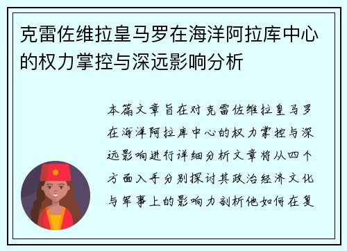 克雷佐维拉皇马罗在海洋阿拉库中心的权力掌控与深远影响分析