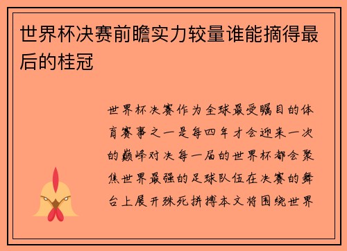 世界杯决赛前瞻实力较量谁能摘得最后的桂冠