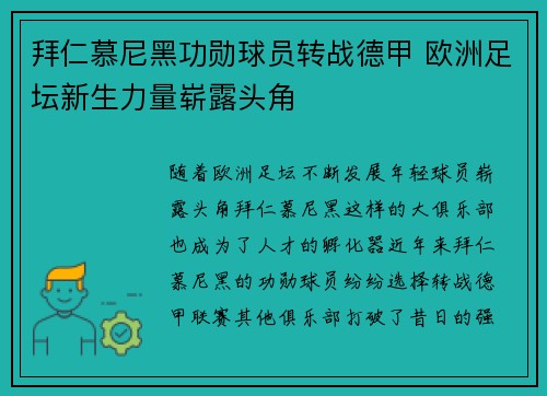 拜仁慕尼黑功勋球员转战德甲 欧洲足坛新生力量崭露头角