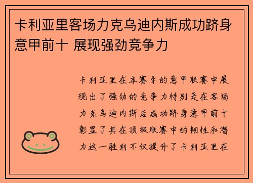 卡利亚里客场力克乌迪内斯成功跻身意甲前十 展现强劲竞争力