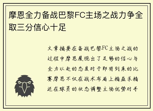 摩恩全力备战巴黎FC主场之战力争全取三分信心十足