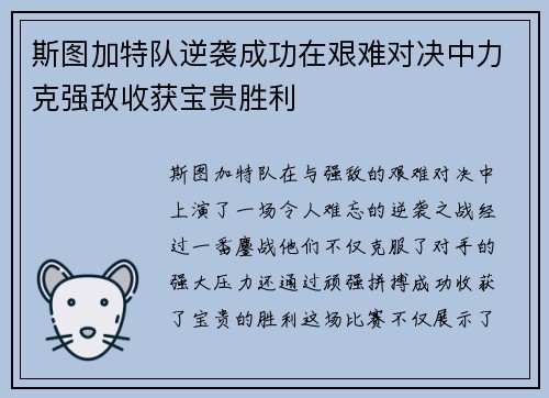 斯图加特队逆袭成功在艰难对决中力克强敌收获宝贵胜利