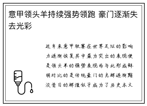 意甲领头羊持续强势领跑 豪门逐渐失去光彩