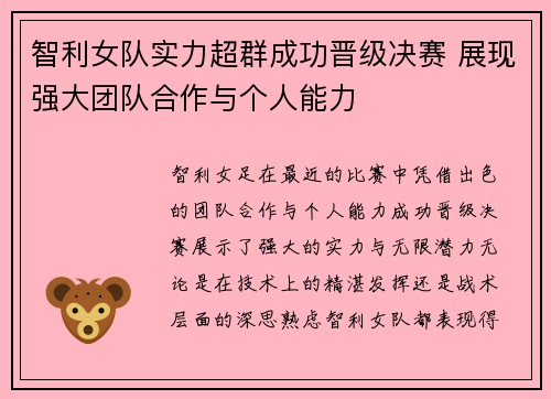 智利女队实力超群成功晋级决赛 展现强大团队合作与个人能力