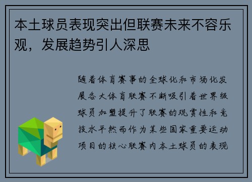 本土球员表现突出但联赛未来不容乐观，发展趋势引人深思