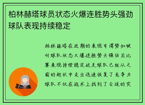 柏林赫塔球员状态火爆连胜势头强劲球队表现持续稳定