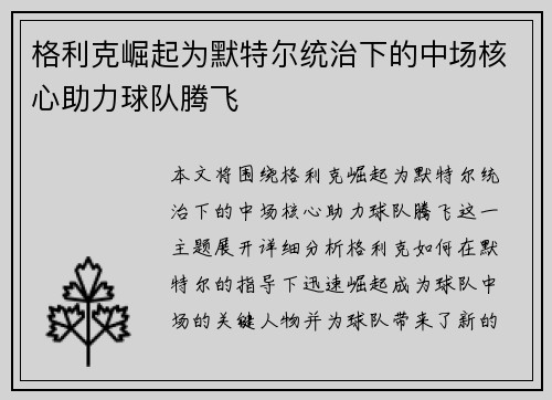 格利克崛起为默特尔统治下的中场核心助力球队腾飞
