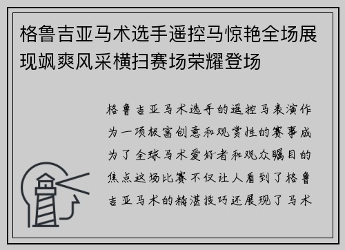 格鲁吉亚马术选手遥控马惊艳全场展现飒爽风采横扫赛场荣耀登场