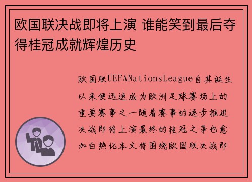 欧国联决战即将上演 谁能笑到最后夺得桂冠成就辉煌历史