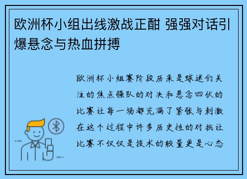 欧洲杯小组出线激战正酣 强强对话引爆悬念与热血拼搏