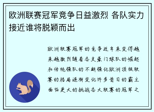 欧洲联赛冠军竞争日益激烈 各队实力接近谁将脱颖而出