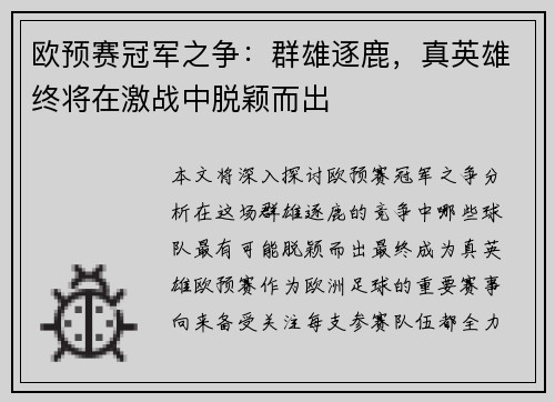 欧预赛冠军之争：群雄逐鹿，真英雄终将在激战中脱颖而出