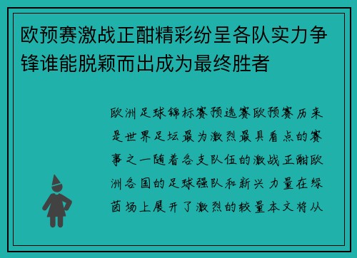 欧预赛激战正酣精彩纷呈各队实力争锋谁能脱颖而出成为最终胜者