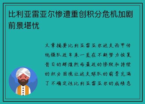 比利亚雷亚尔惨遭重创积分危机加剧前景堪忧