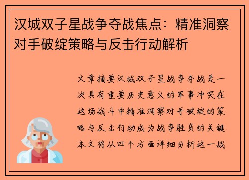 汉城双子星战争夺战焦点：精准洞察对手破绽策略与反击行动解析