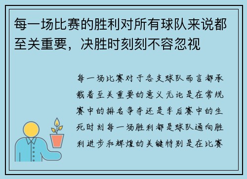 每一场比赛的胜利对所有球队来说都至关重要，决胜时刻刻不容忽视