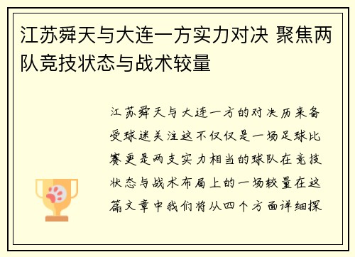 江苏舜天与大连一方实力对决 聚焦两队竞技状态与战术较量