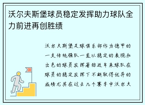 沃尔夫斯堡球员稳定发挥助力球队全力前进再创胜绩