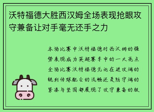 沃特福德大胜西汉姆全场表现抢眼攻守兼备让对手毫无还手之力