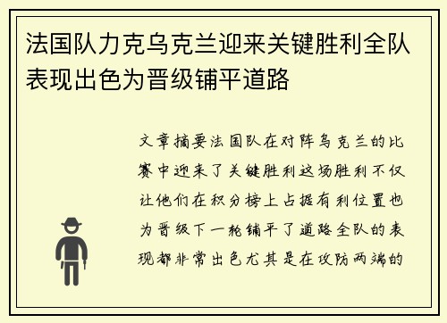 法国队力克乌克兰迎来关键胜利全队表现出色为晋级铺平道路