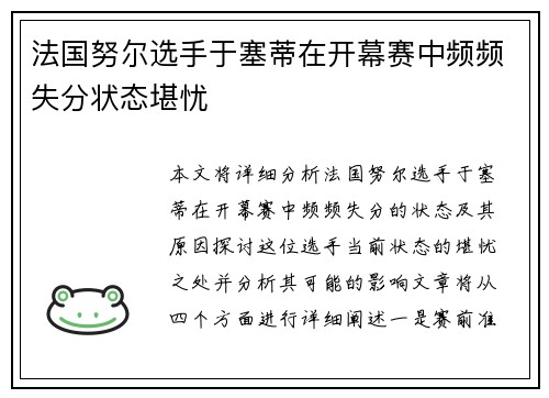 法国努尔选手于塞蒂在开幕赛中频频失分状态堪忧