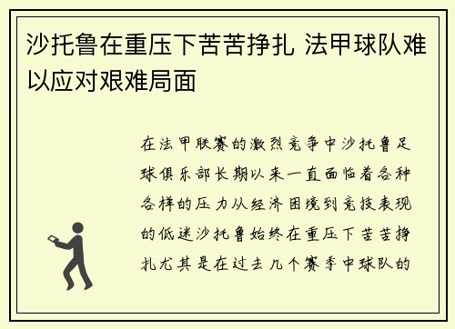 沙托鲁在重压下苦苦挣扎 法甲球队难以应对艰难局面