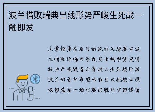 波兰惜败瑞典出线形势严峻生死战一触即发