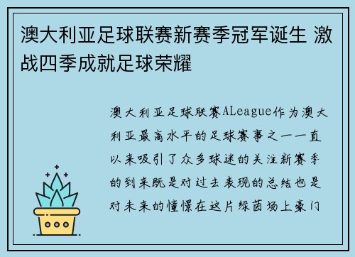 澳大利亚足球联赛新赛季冠军诞生 激战四季成就足球荣耀