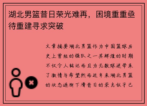 湖北男篮昔日荣光难再，困境重重亟待重建寻求突破
