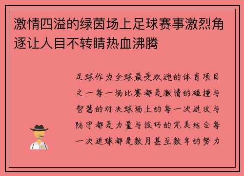 激情四溢的绿茵场上足球赛事激烈角逐让人目不转睛热血沸腾
