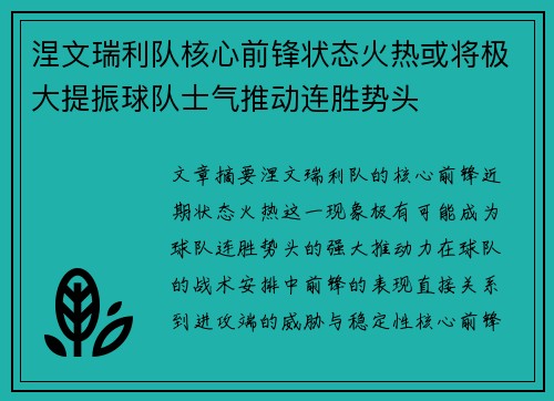涅文瑞利队核心前锋状态火热或将极大提振球队士气推动连胜势头