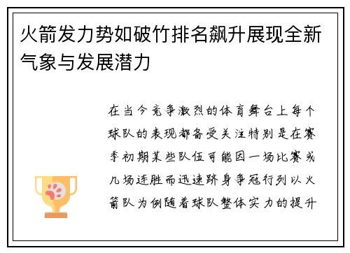 火箭发力势如破竹排名飙升展现全新气象与发展潜力
