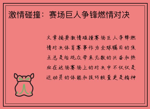 激情碰撞：赛场巨人争锋燃情对决