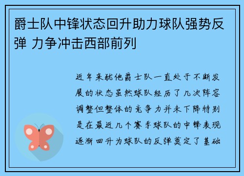 爵士队中锋状态回升助力球队强势反弹 力争冲击西部前列