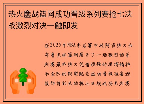 热火鏖战篮网成功晋级系列赛抢七决战激烈对决一触即发